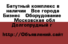 Батутный комплекс в наличии - Все города Бизнес » Оборудование   . Московская обл.,Долгопрудный г.